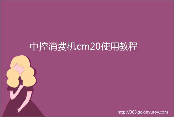 中控消费机cm20使用教程