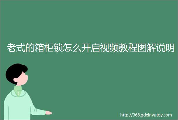 老式的箱柜锁怎么开启视频教程图解说明