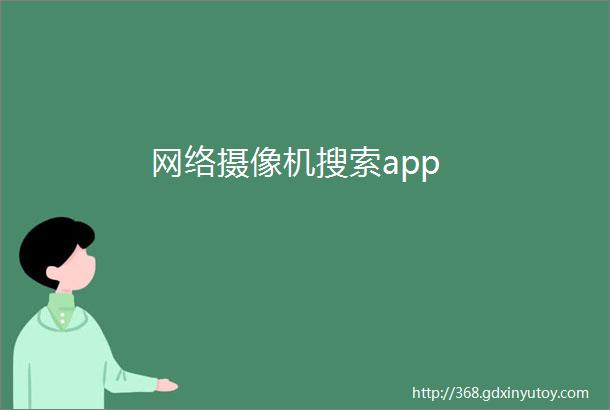 网络摄像机搜索app