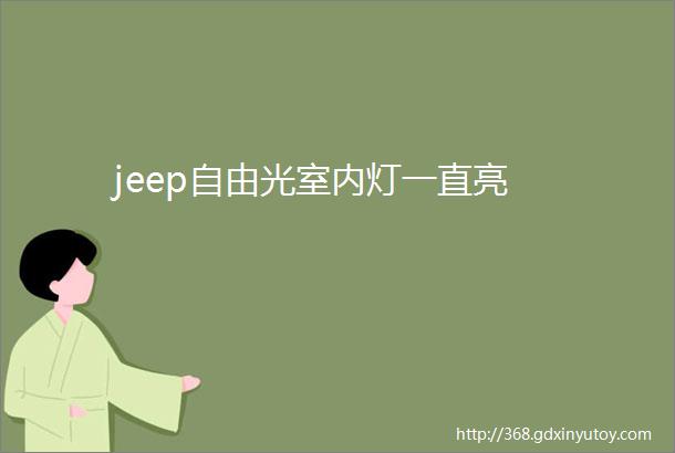 jeep自由光室内灯一直亮