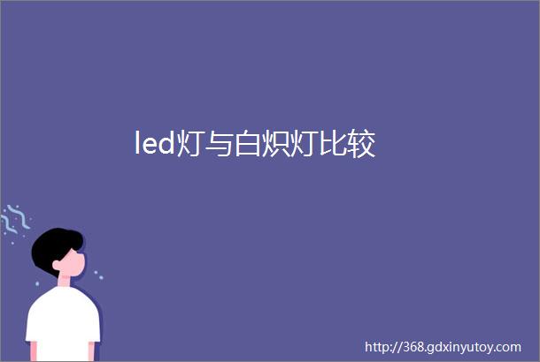 led灯与白炽灯比较