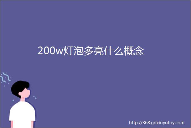 200w灯泡多亮什么概念