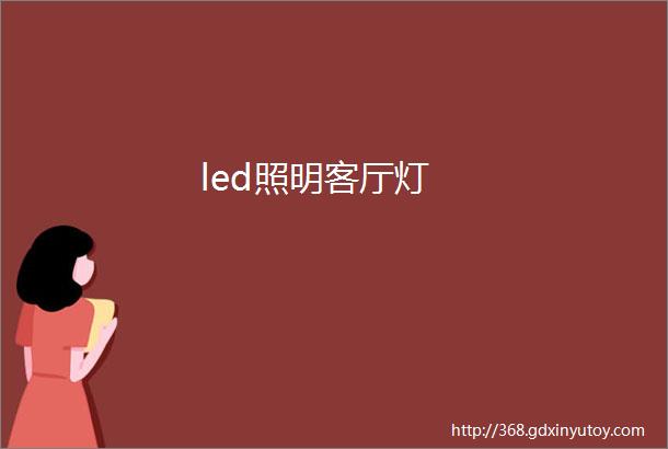 led照明客厅灯