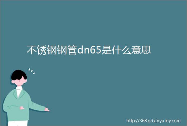 不锈钢钢管dn65是什么意思